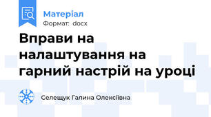 Вправи на налаштування на гарний настрій на уроці