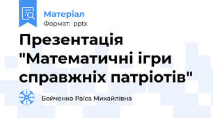 Презентація "Математичні ігри справжніх патріотів"