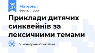 Приклади дитячих синквейнів за лексичними темами
