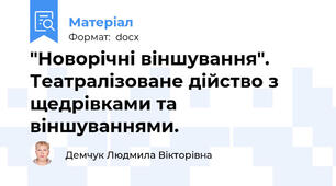 "Новорічні віншування". Театралізоване дійство з щедрівками та віншуваннями.
