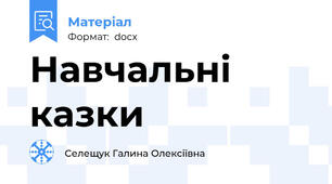 Навчальні казки
