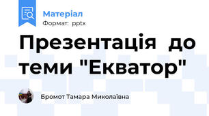 Презентація  до теми "Екватор"