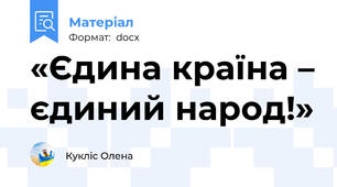 «Єдина країна – єдиний народ!»