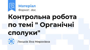 Контрольна робота по темі " Органічні сполуки"
