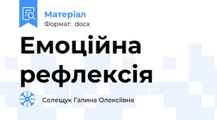 Емоційна рефлексія
