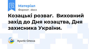 Козацькі розваг.  Виховний захід до Дня козацтва, Дня захисника України.