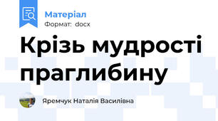 Крізь мудрості праглибину