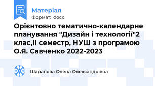 Орієнтовно тематично-календарне планування "Дизайн і технології"2 клас,ІІ семестр, НУШ з програмою О.Я. Савченко 2022-2023