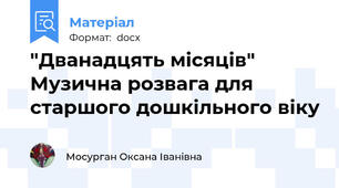 "Дванадцять місяців" Музична розвага для старшого дошкільного віку