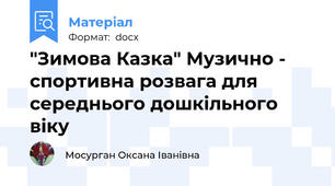 "Зимова Казка" Музично - спортивна розвага для середнього дошкільного віку