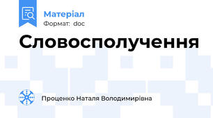 Словосполучення