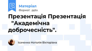 Презентація Презентація   "Академічна доброчесність".
