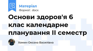 Основи здоров'я 6 клас календарне планування ІІ семестр