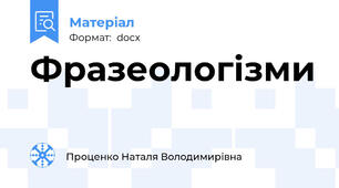 Фразеологізми