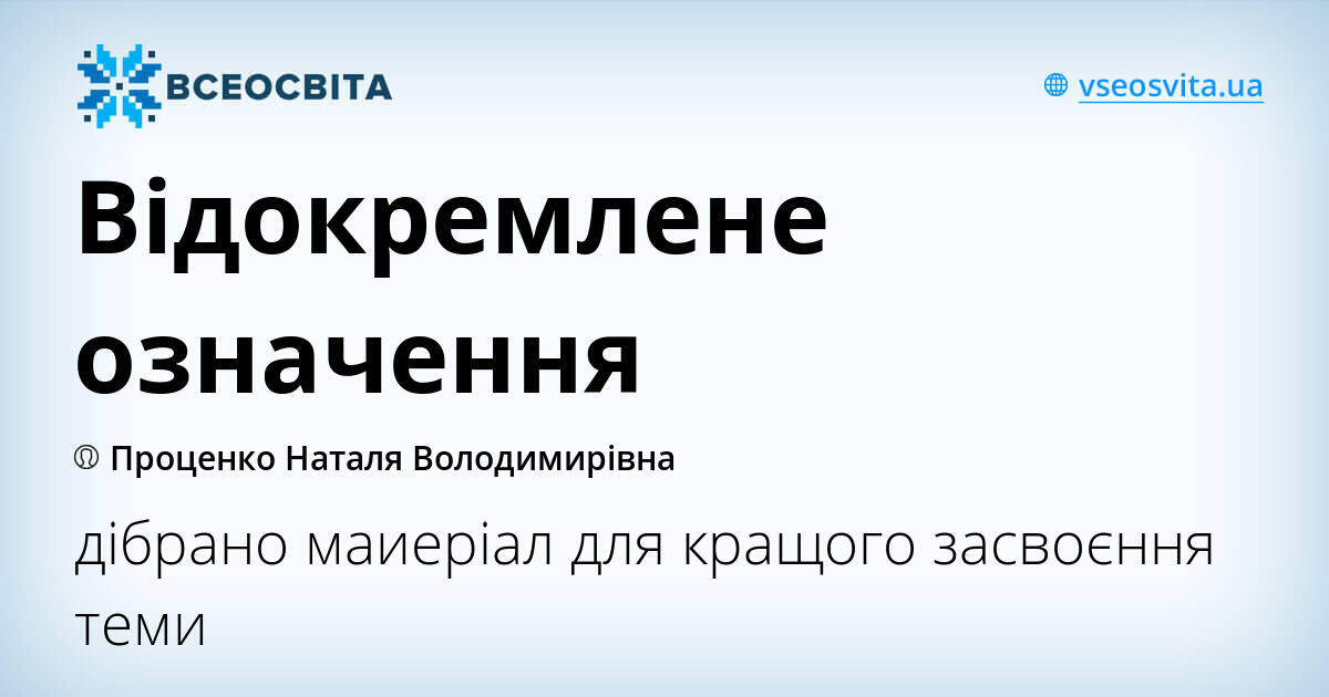 Відокремлене означення