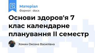 Основи здоров'я 7 клас календарне планування ІІ семестр
