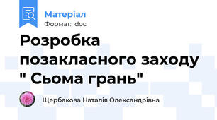 Розробка позакласного заходу " Сьома грань"