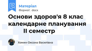 Основи здоров'я 8 клас календарне планування          ІІ семестр