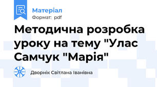Методична розробка уроку на тему "Улас Самчук "Марія"