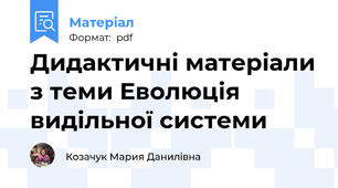 Дидактичні матеріали з теми Еволюція видільної системи
