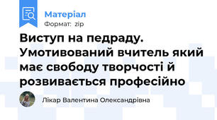 Виступ на педраду. Умотивований вчитель який має свободу творчості й розвивається професійно
