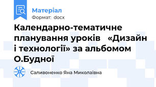 Календарно-тематичне планування уроків   «Дизайн і технології» за альбомом О.Будної