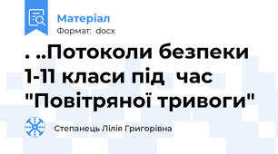 . ..Потоколи безпеки 1-11 класи під  час "Повітряної тривоги"