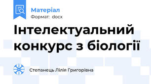 Інтелектуальний конкурс з біології