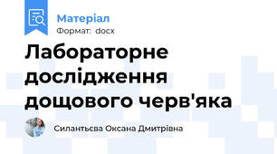 Лабораторне дослідження дощового черв'яка