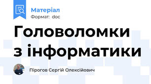 Головоломки з інформатики