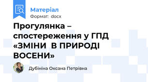 Прогулянка – спостереження у ГПД   «ЗМІНИ  В ПРИРОДІ  ВОСЕНИ»