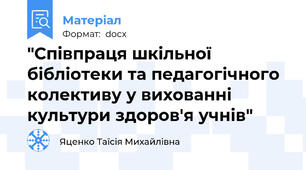 "Співпраця шкільної бібліотеки та педагогічного колективу у вихованні культури здоров'я учнів"