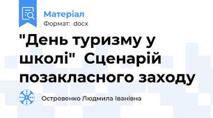 "День туризму у школі"  Сценарій позакласного заходу