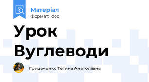 Урок Вуглеводи