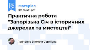 Практична робота "Запорізька Січ в історичних джерелах та мистецтві"