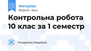 Контрольна робота  10 клас за 1 семестр