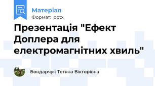 Презентація "Ефект Доплера для електромагнітних хвиль"