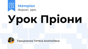 Урок Пріони