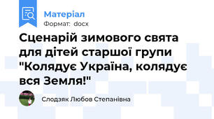 Сценарій зимового свята для дітей старшої групи "Колядує Україна, колядує вся Земля!"