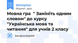 Мовна гра  " Замініть одним словом" до курсу "Українська мова та читання" для учнів 2 класу