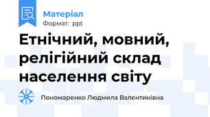 Етнічний, мовний, релігійний склад населення світу