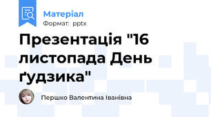 Презентація "16 листопада День ґудзика"
