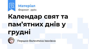 Календар свят та пам’ятних днів у грудні