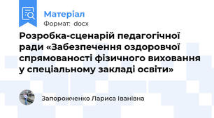Розробка-сценарій педагогічної ради «Забезпечення оздоровчої спрямованості фізичного виховання у спеціальному закладі освіти»