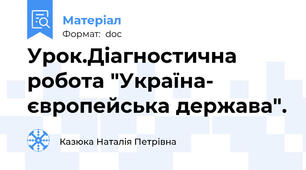 Урок.Діагностична робота "Україна- європейська держава".