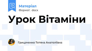 Урок Вітаміни