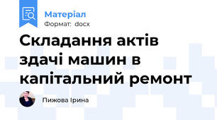Складання актів здачі машин в капітальний ремонт