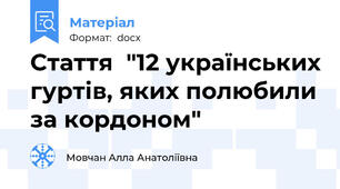 Стаття  "12 українських гуртів, яких полюбили за кордоном"