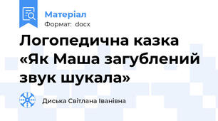Логопедична казка «Як Маша загублений звук шукала»