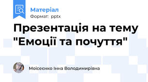 Презентація на тему "Емоції та почуття"